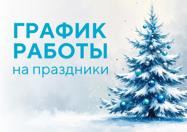 График работы клиники на праздники